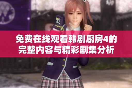 免费在线观看韩剧厨房4的完整内容与精彩剧集分析