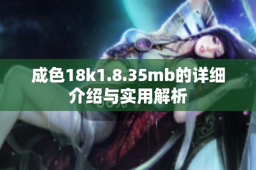 成色18k1.8.35mb的详细介绍与实用解析