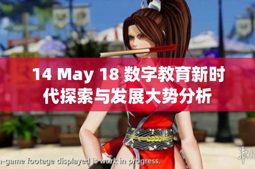 14 May 18 数字教育新时代探索与发展大势分析