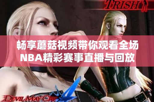 畅享蘑菇视频带你观看全场NBA精彩赛事直播与回放