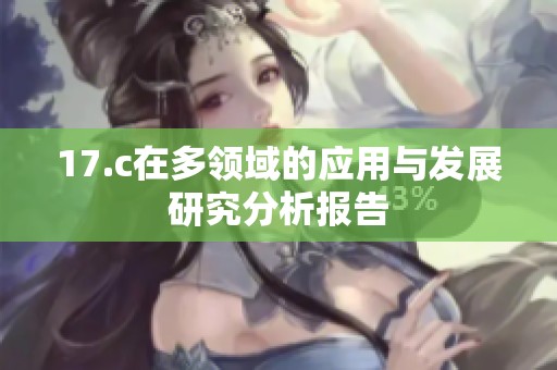 17.c在多领域的应用与发展研究分析报告