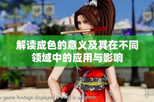 解读成色的意义及其在不同领域中的应用与影响
