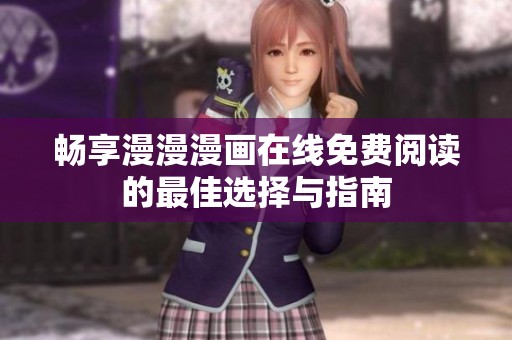 畅享漫漫漫画在线免费阅读的最佳选择与指南