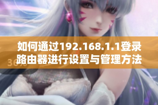 如何通过192.168.1.1登录路由器进行设置与管理方法解读
