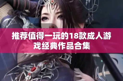 推荐值得一玩的18款成人游戏经典作品合集