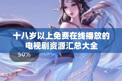十八岁以上免费在线播放的电视剧资源汇总大全