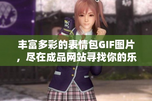 丰富多彩的表情包GIF图片，尽在成品网站寻找你的乐趣