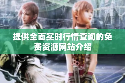 提供全面实时行情查询的免费资源网站介绍
