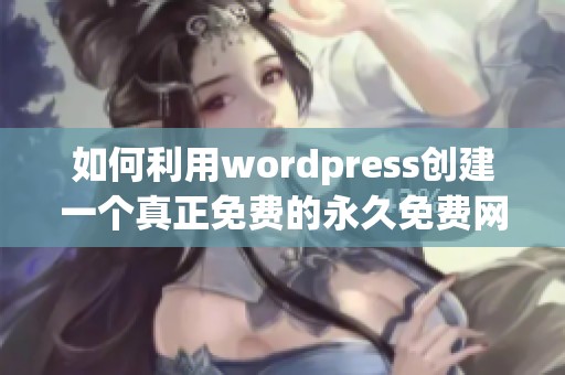 如何利用wordpress创建一个真正免费的永久免费网站