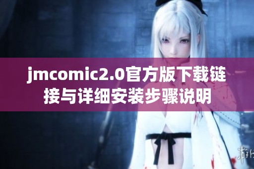 jmcomic2.0官方版下载链接与详细安装步骤说明