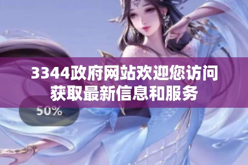 3344政府网站欢迎您访问获取最新信息和服务