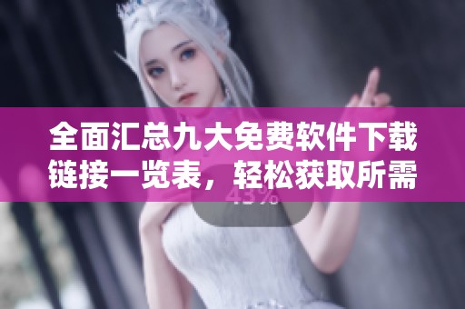 全面汇总九大免费软件下载链接一览表，轻松获取所需软件