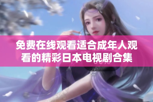 免费在线观看适合成年人观看的精彩日本电视剧合集