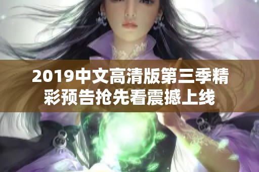 2019中文高清版第三季精彩预告抢先看震撼上线