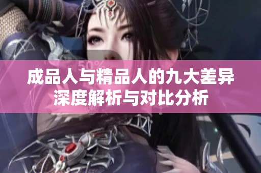 成品人与精品人的九大差异深度解析与对比分析