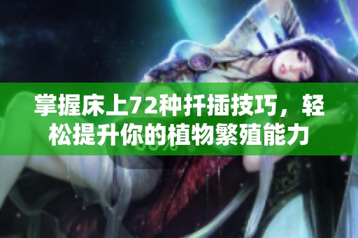 掌握床上72种扦插技巧，轻松提升你的植物繁殖能力