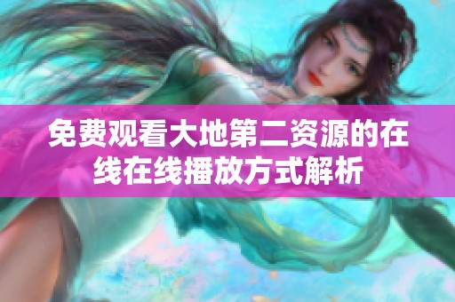 免费观看大地第二资源的在线在线播放方式解析