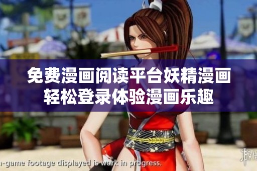 免费漫画阅读平台妖精漫画轻松登录体验漫画乐趣