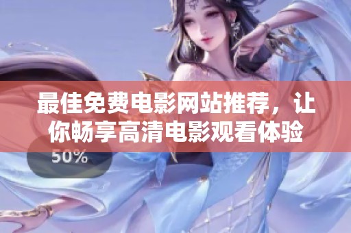 最佳免费电影网站推荐，让你畅享高清电影观看体验