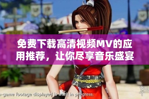 免费下载高清视频MV的应用推荐，让你尽享音乐盛宴