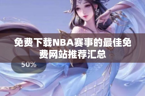 免费下载NBA赛事的最佳免费网站推荐汇总