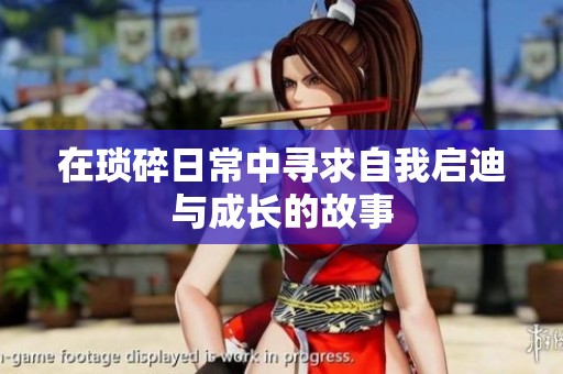 在琐碎日常中寻求自我启迪与成长的故事