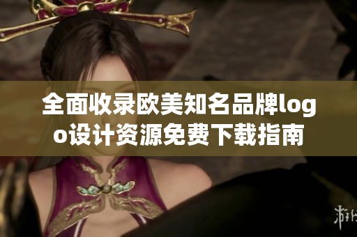 全面收录欧美知名品牌logo设计资源免费下载指南