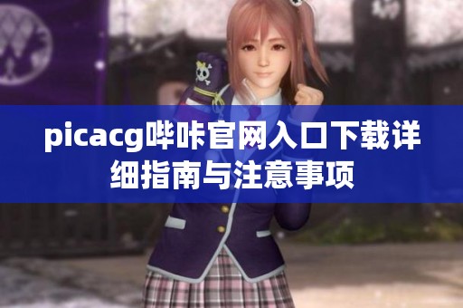 picacg哔咔官网入口下载详细指南与注意事项