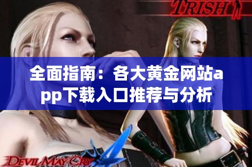 全面指南：各大黄金网站app下载入口推荐与分析
