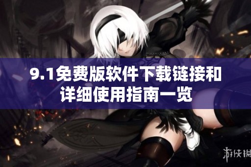 9.1免费版软件下载链接和详细使用指南一览