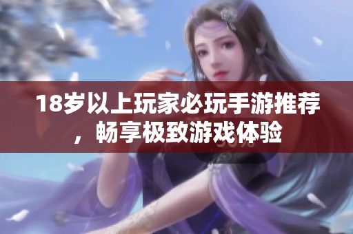 18岁以上玩家必玩手游推荐，畅享极致游戏体验