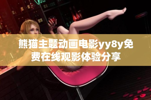 熊猫主题动画电影yy8y免费在线观影体验分享