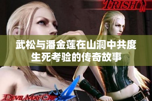 武松与潘金莲在山洞中共度生死考验的传奇故事