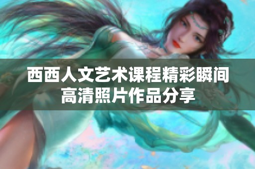 西西人文艺术课程精彩瞬间高清照片作品分享