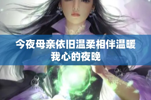 今夜母亲依旧温柔相伴温暖我心的夜晚