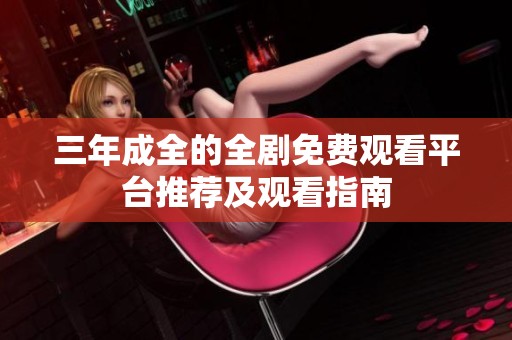 三年成全的全剧免费观看平台推荐及观看指南
