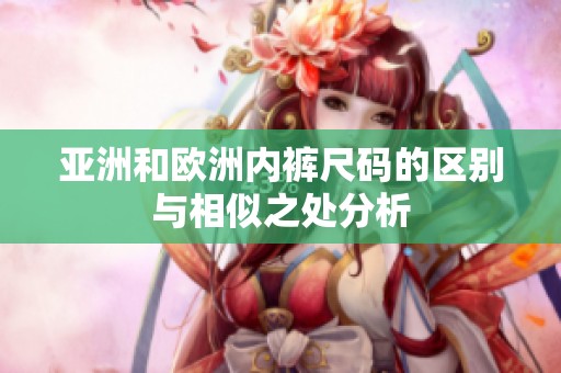 亚洲和欧洲内裤尺码的区别与相似之处分析