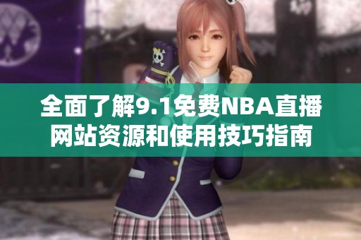 全面了解9.1免费NBA直播网站资源和使用技巧指南