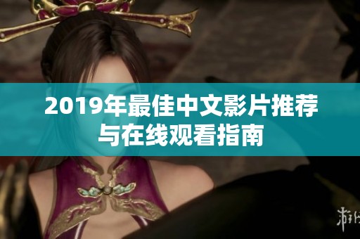 2019年最佳中文影片推荐与在线观看指南