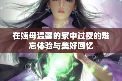在姨母温馨的家中过夜的难忘体验与美好回忆