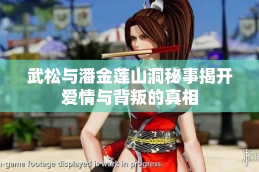 武松与潘金莲山洞秘事揭开爱情与背叛的真相