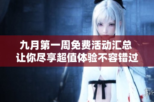 九月第一周免费活动汇总 让你尽享超值体验不容错过