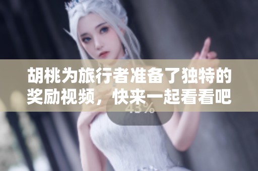 胡桃为旅行者准备了独特的奖励视频，快来一起看看吧！