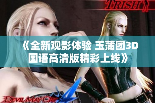 《全新观影体验 玉蒲团3D国语高清版精彩上线》