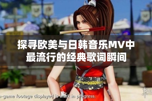 探寻欧美与日韩音乐MV中最流行的经典歌词瞬间