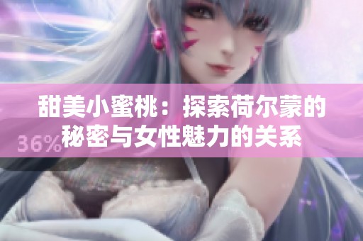 甜美小蜜桃：探索荷尔蒙的秘密与女性魅力的关系