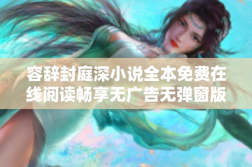 容辞封庭深小说全本免费在线阅读畅享无广告无弹窗版