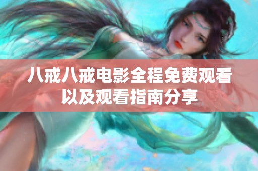 八戒八戒电影全程免费观看以及观看指南分享