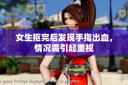 女生抠完后发现手指出血，情况需引起重视