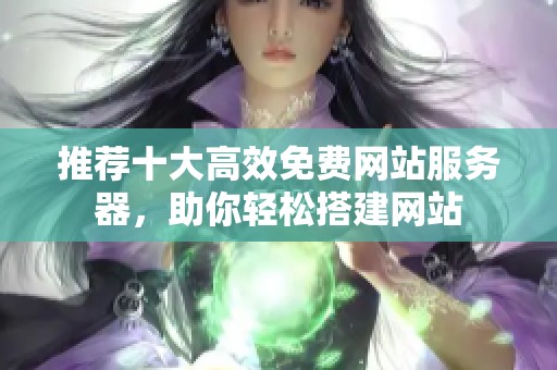 推荐十大高效免费网站服务器，助你轻松搭建网站